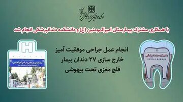 عمل جراحی خارج سازی ۲۷ دندان بیمار فلج مغزی تحت بیهوشی با موفقیت در بیمارستان امیرالمومنین (ع) سمنان ترمیم و خارج شد