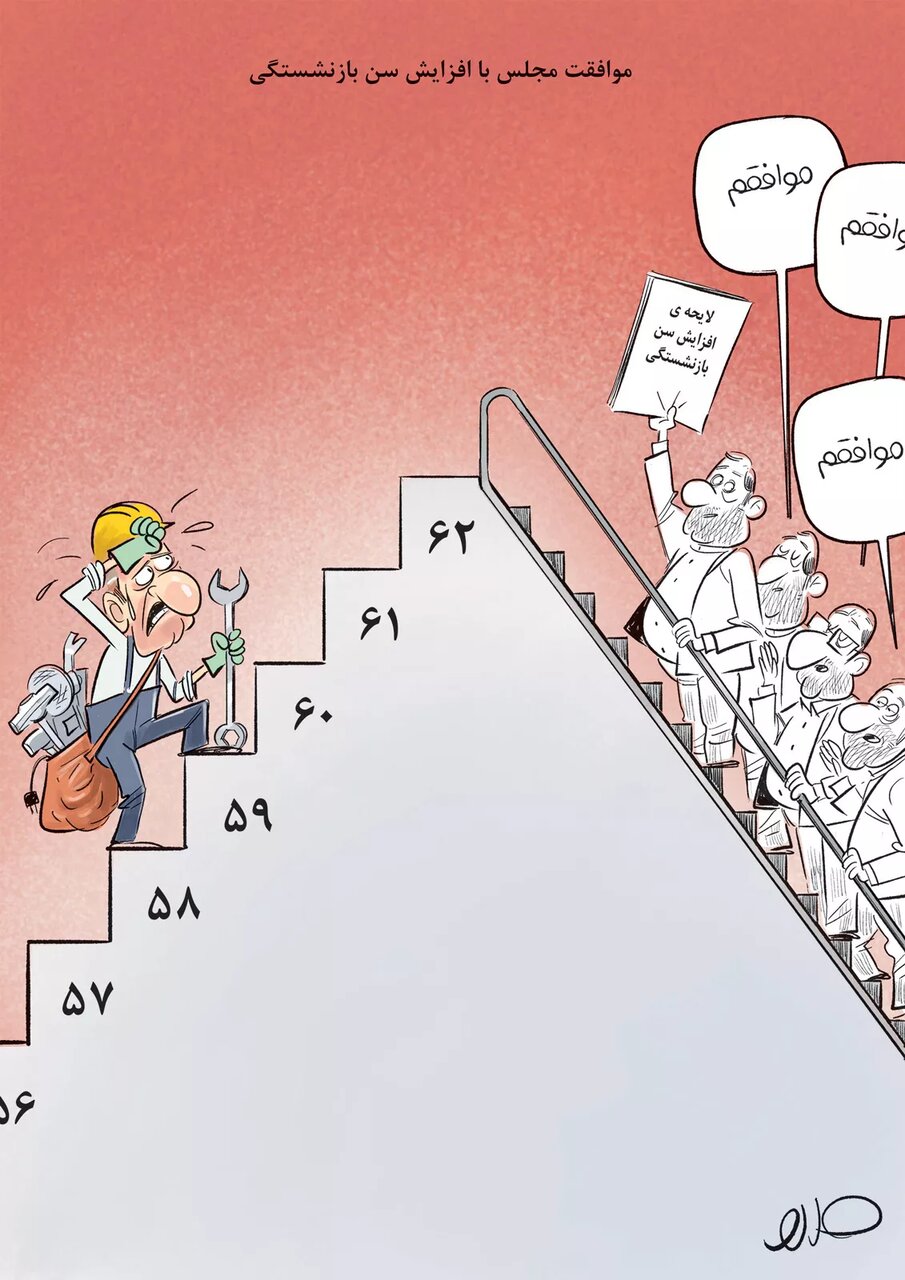 طعنه کاریکاتوری به مصوبه مجلس در باره افزایش سن بازنشستگی
