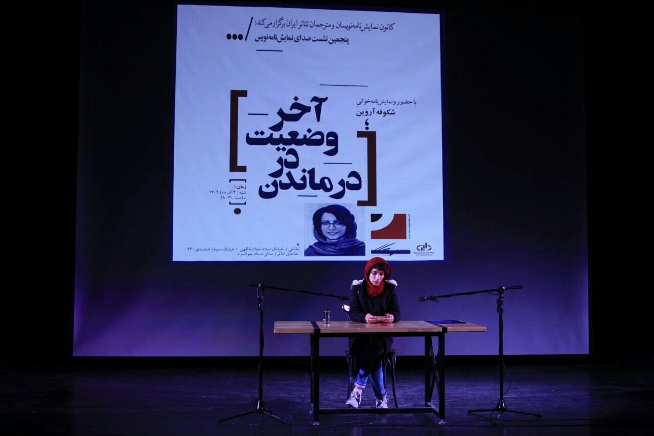 پنجمین نشست صدای نمایشنامهنویس با نمایشنامهخوانی درماندن در وضعیت آخر برگزار شد