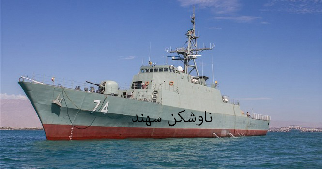 رشادت ها و حماسه آفرینی های شهید دریا دار محمد ابراهیم همتی و یاران گرانقدرشان برای همیشه در تاریخ ماندگار شد