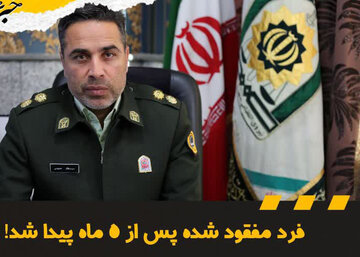 فرد مفقود شده پس از ۵ ماه در سرخه پیدا شد