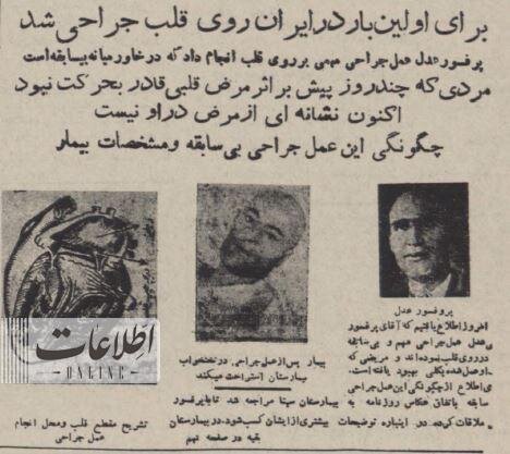 اولین عمل بازکردن دریچه قلب در ایران ۷۰ سال پیش/ عکس