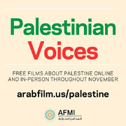 همبستگی سینمایی با صدای فلسطین در آمریکا