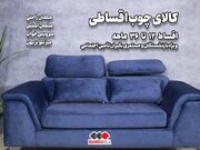 خرید مبل اقساطی با اقساط بلند مدت ویژه بازنشستگان تامین اجتماعی