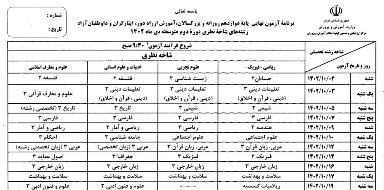 برنامه امتحانات نهایی دی ماه اعلام شد/ عکس