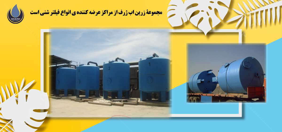 فیلتر شنی و انواع آن