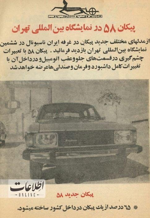اطلاعیه جالب ایرانخودرو برای متقاضیان پیکان ۴۰سال قبل!