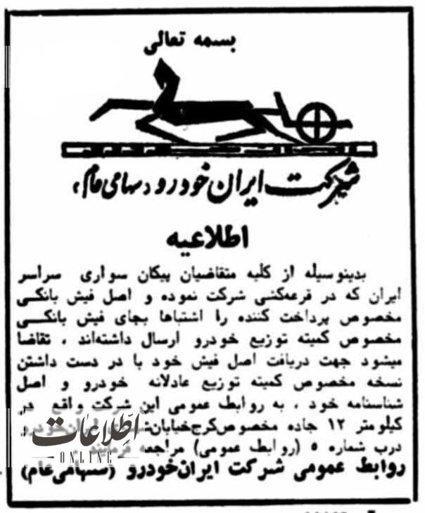 اطلاعیه جالب ایرانخودرو برای متقاضیان پیکان ۴۰سال قبل!