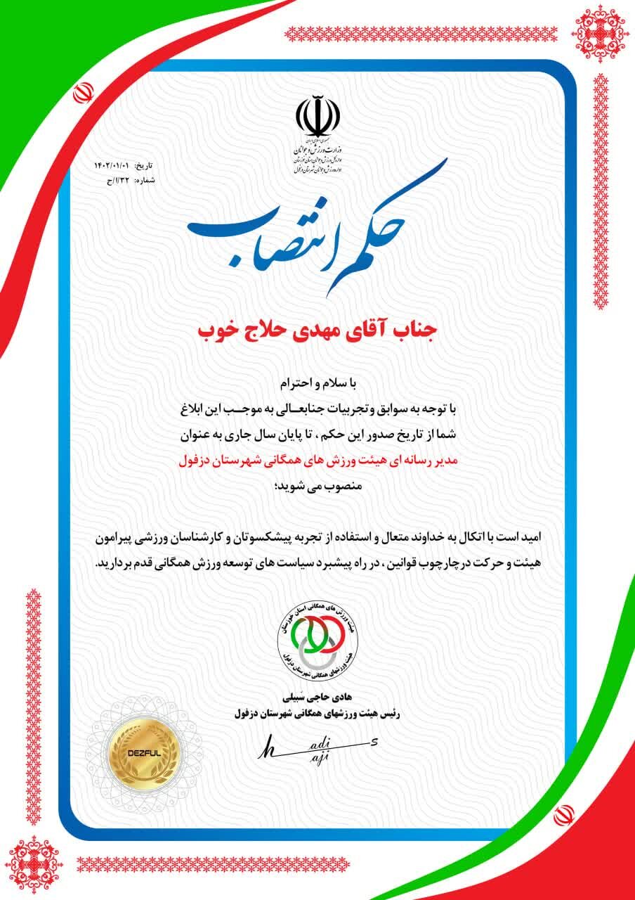 مهدی حلاج خوب مدیر رسانه هیئت ورزش های همگانی شهرستان دزفول شد