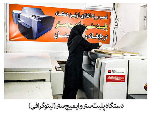 با ظرفیت سازی نیاز استان در حوزه چاپ را تامین کردیم