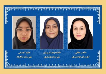 اثر پژوهشی معلمان مهدیشهری، برگزیده دوم کشور شناخته شد/ انتخاب دانش‌آموز شاهرودی به‌عنوان پژوهشگر برتر