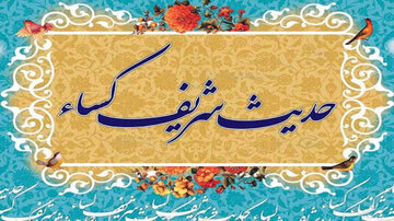 چرا آیتالله بهجت(ره) هرگز از حدیث کساء غافل نمیشد؟ راز روایتی که باید با دل خواند چرا آیتالله بهجت(ره) هرگز از حدیث کساء غافل نمیشد؟ راز روایتی که باید با دل خواند