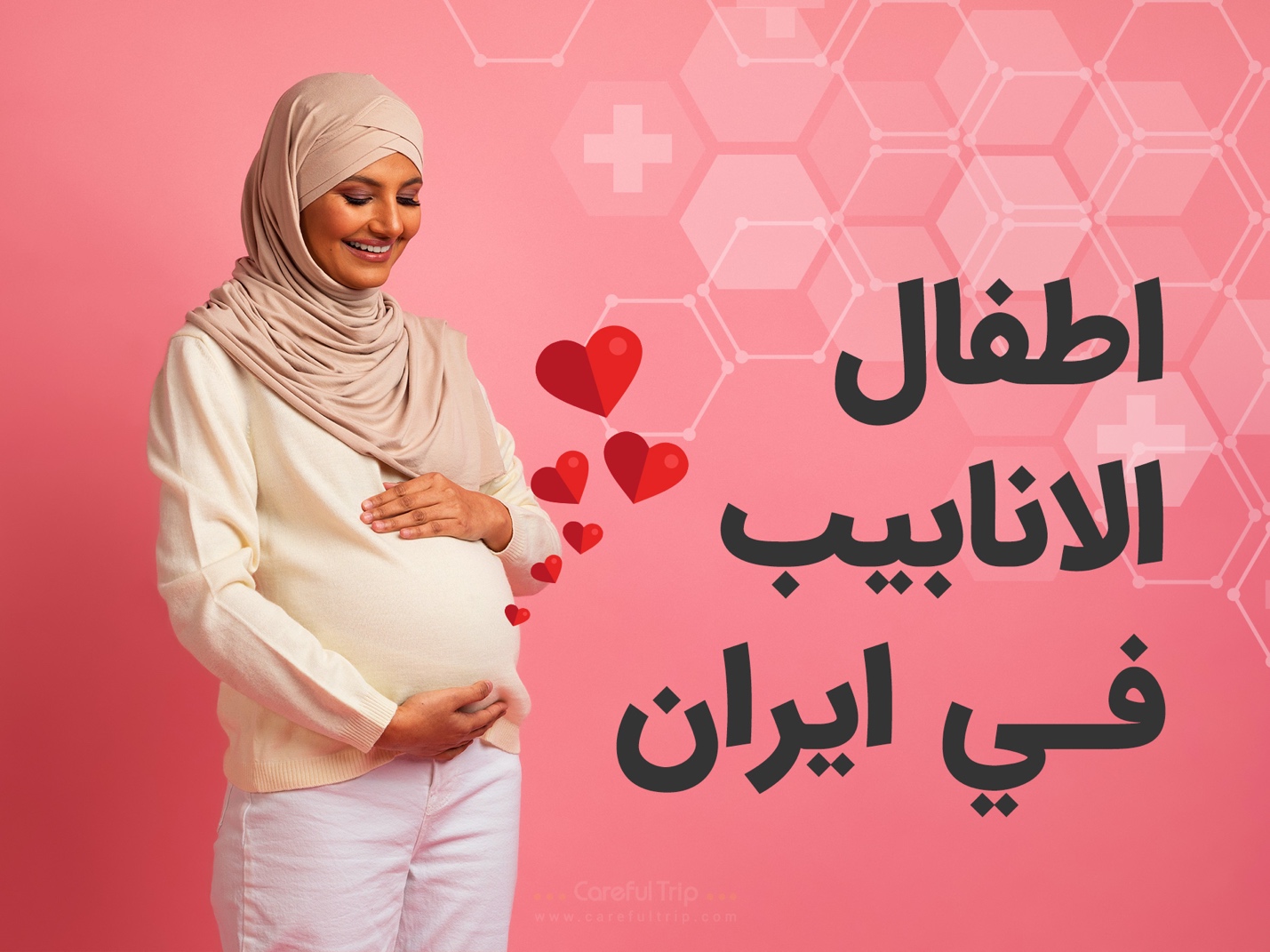 أطفال الأنابيب في إيران