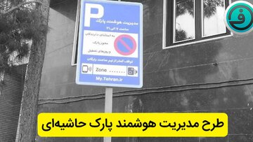 اجرای طرح مدیریت هوشمند پارک حاشیه‌ای در شهرکرد