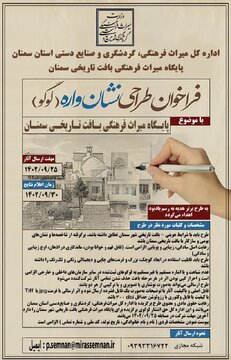 فراخوان طراحی لوگو برای پایگاه میراث فرهنگی بافت تاریخی سمنان فراخوان طراحی لوگو برای پایگاه میراث فرهنگی بافت تاریخی سمنان