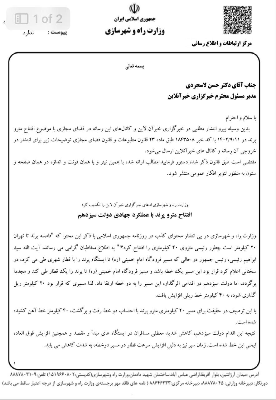 جوابیه وزارت راه و شهرسازی به مطلب روزنامه جمهوری اسلامی خطاب به خبرآنلاین!