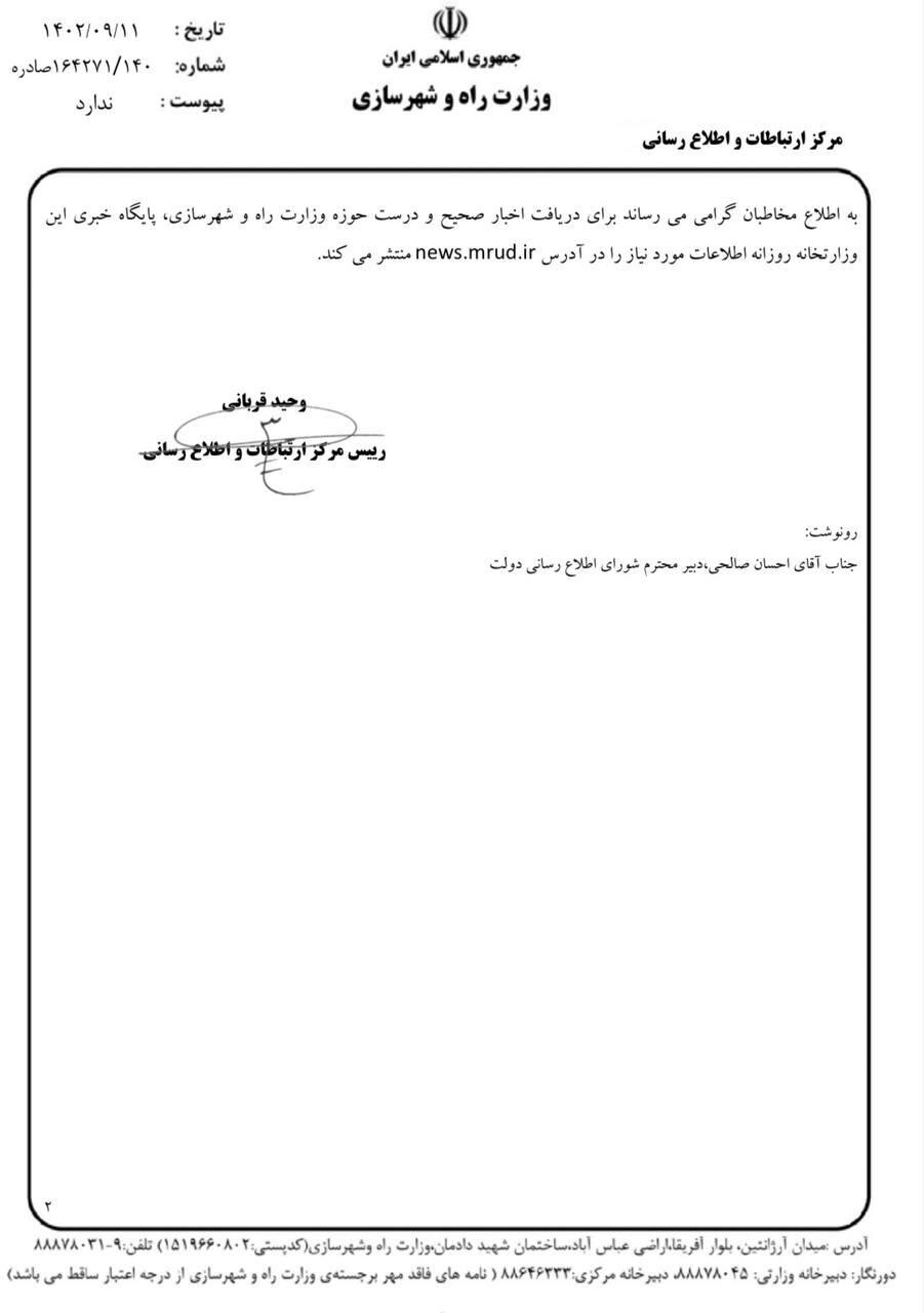 جوابیه وزارت راه و شهرسازی به مطلب روزنامه جمهوری اسلامی خطاب به خبرآنلاین!