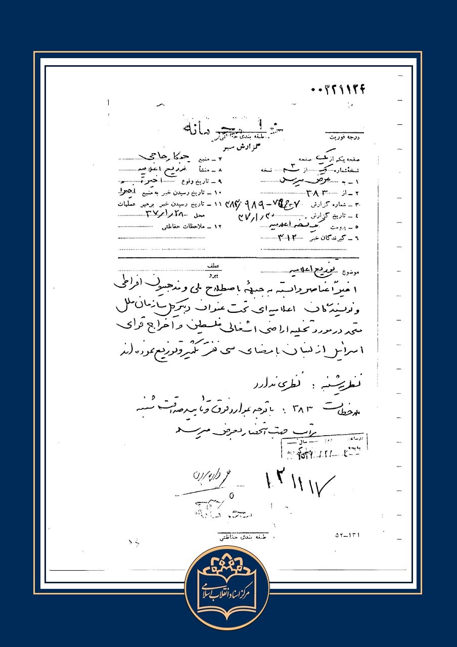 سندی که برای اولین بار منتشر شد؛ روشنفکران ایرانی خواستار مجازات اسرائیل و شناسائی حق تعیین سرنوشت ملت فلسطین شدند +عکس