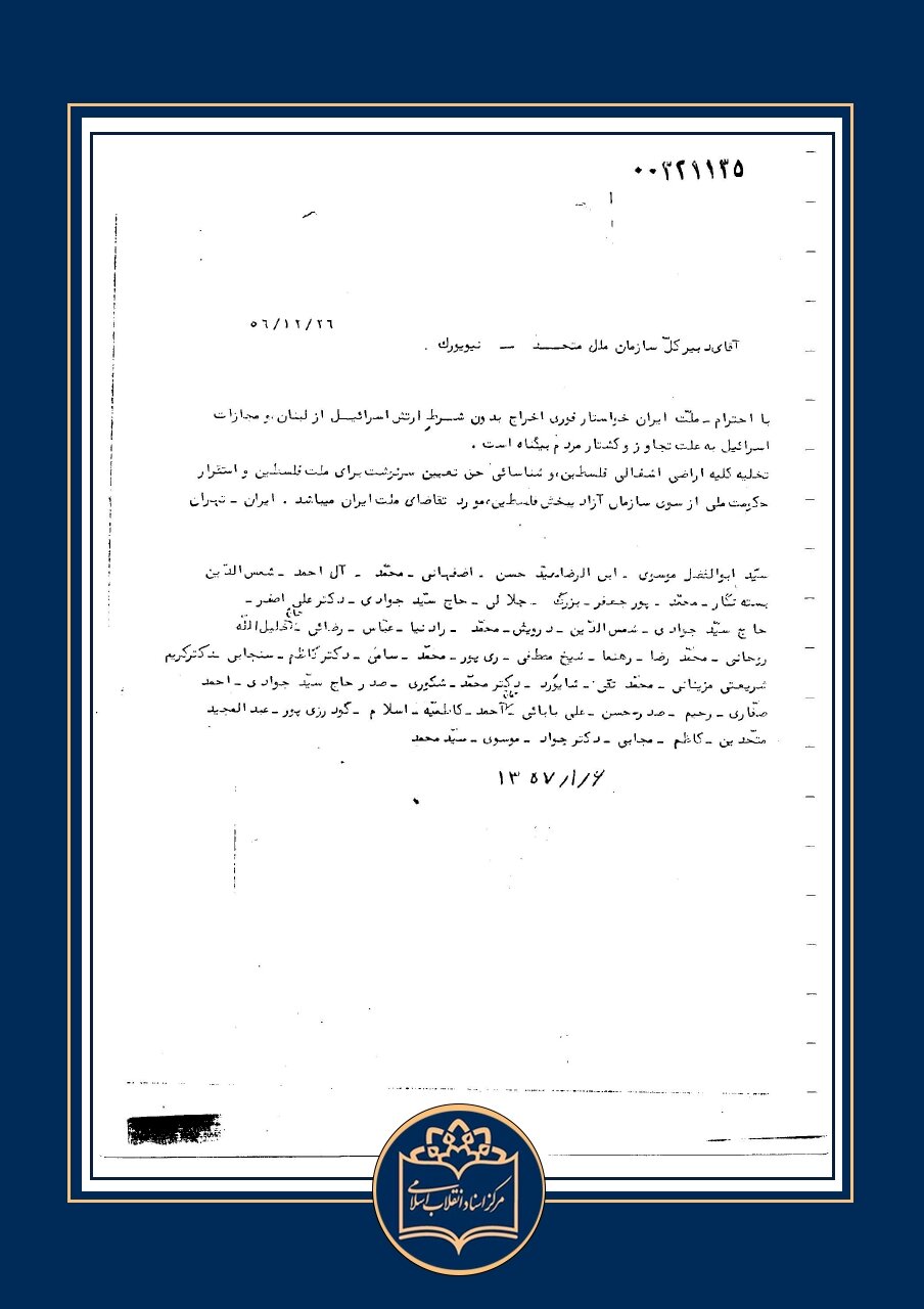 سندی که برای اولین بار منتشر شد؛ روشنفکران ایرانی خواستار مجازات اسرائیل و شناسائی حق تعیین سرنوشت ملت فلسطین شدند +عکس