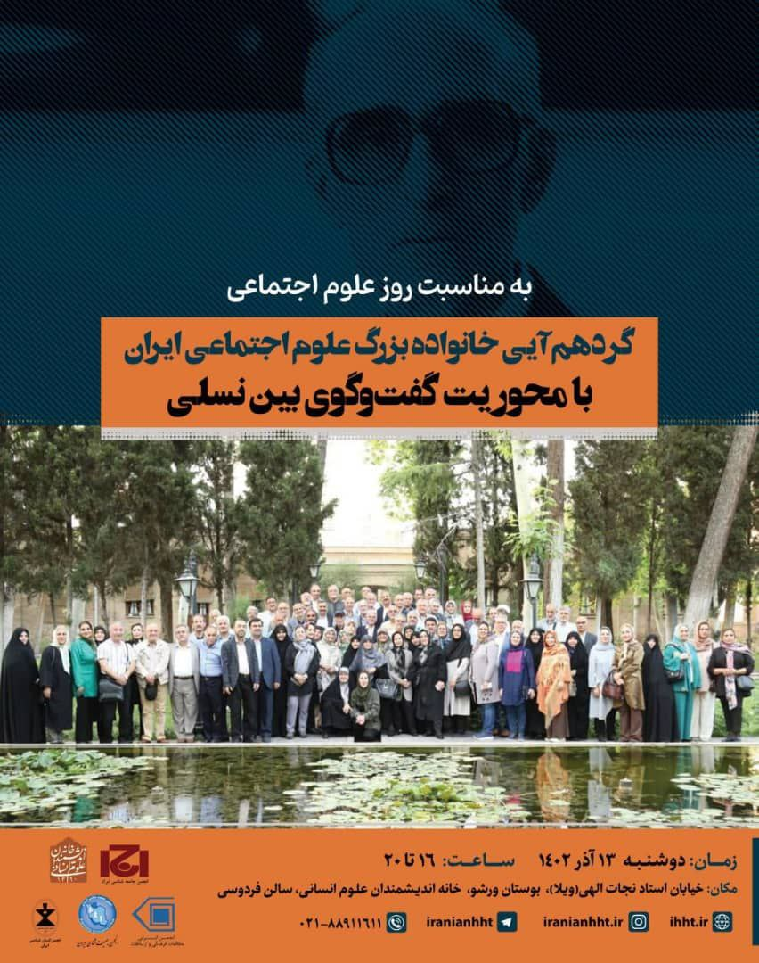 گردهم‌آیی خانواده بزرگ علوم اجتماعی ایران با محوریت گفت‌وگوی میان‌نسلی