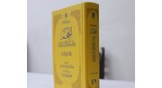 انتشار چهل‌ و نهمین جلد از کتاب «المعجم فی فقه‌ لغة القرآن»