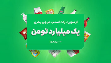 با خرید از سوپرمارکت اسنپ، برنده‌ی جایزه‌ی یک میلیارد تومانی شوید
