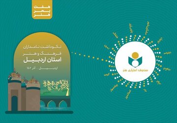 نکوداشت نامداران فرهنگ و هنر استان اردبیل برگزار می‌شود/ تأکید صندوق اعتباری هنر بر مغتنم شمردن فرصت خدمتگزاری و تکریم هنرمندان استانی