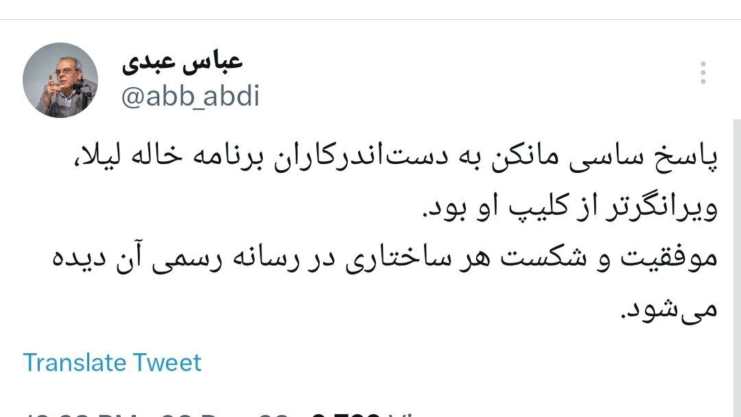 عباس عبدی: پاسخ ساسی مانکن به دستاندرکاران برنامه خاله لیلا، ویرانگرتر از کلیپ او بود