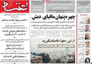 صفحه اول روزنامه‌های دوشنبه 13 آذر در تصرف کشف قضایی فساد بزرگتر از پرونده بابک زنجانی در دولت