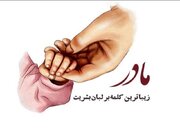 چهارمین رویداد شکوه مادری در کرمانشاه برگزار شد