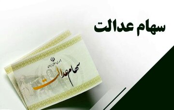 آمار جاماندگان سهام عدالت به روایت یک کاندیدای مجلس