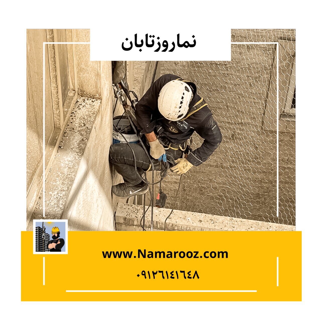 رفع مشکل ورود پرندگان به نورگیر ساختمان با نصب توری مرغی