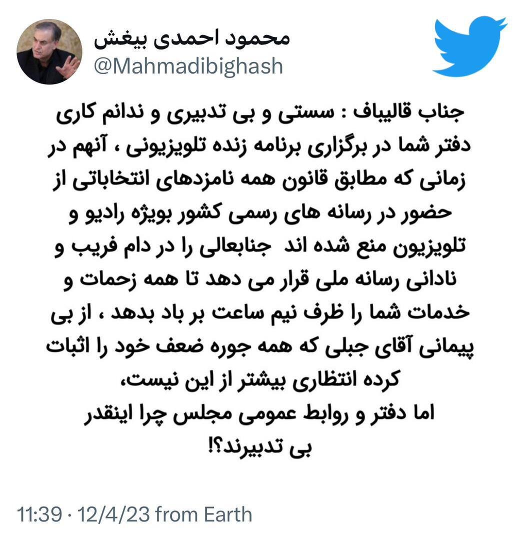 احمدی بیغش به قالیباف: در دام فریب و نادانی رسانه ملی نیفتید! /خدمات شما ظرف نیم ساعت بر باد می رود