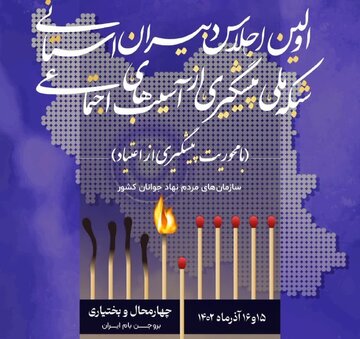 بروجن میزبان اجلاسیه سراسری دبیران استانی شبکه ملی پیشگیری از آسیب های اجتماعی جوانان کشور بروجن میزبان اجلاسیه سراسری دبیران استانی شبکه ملی پیشگیری از آسیب های اجتماعی جوانان کشور