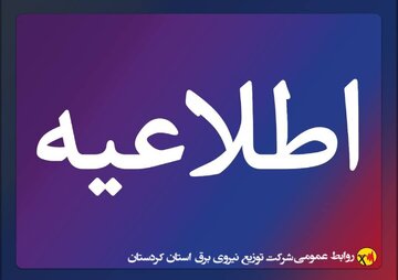 اعلام شرایط جذب نخبگان دانشگاهی در شرکت توزیع برق کردستان