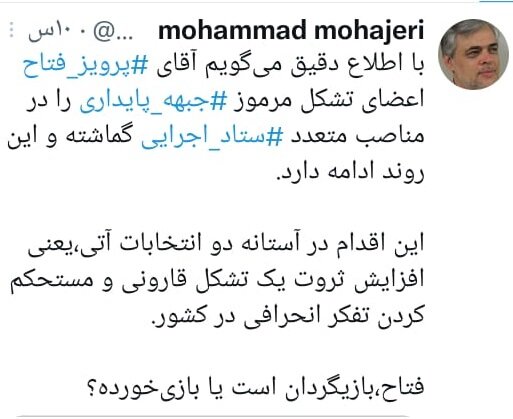 با اطلاع میگویم پرویز فتاح، اعضای جبهه پایداری را در ستاد اجرایی به قدرت رسانده/این کاریعنی افزایش ثروت و قدرت یک تشکل قارونی