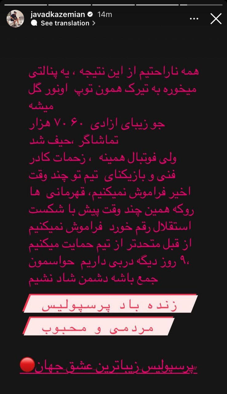 عکس| واکنش متفاوت جواد کاظمیان به ناکامی پرسپولیس؛ فراموشکار نباشیم!