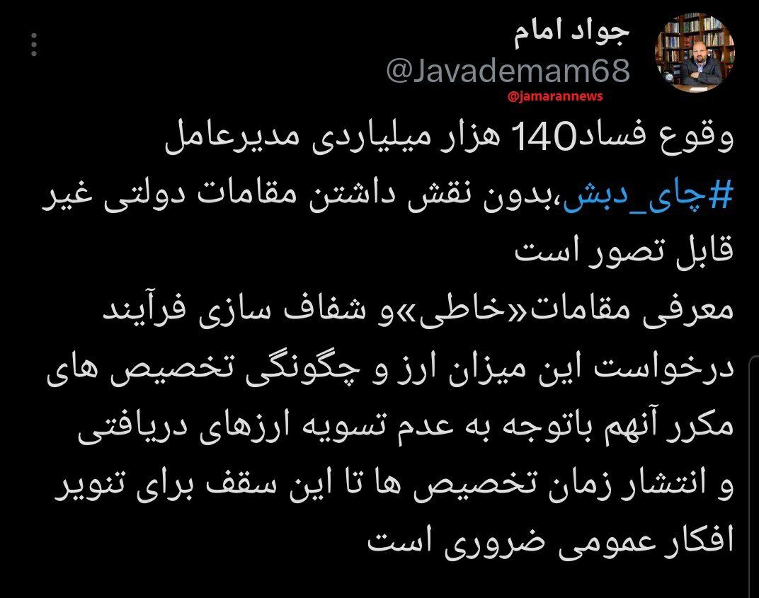 پس لرزههای فساد بزرگ چای دبش /وقوع چنین فسادی بدون نقش داشتن مقامات دولتی غیرقابل تصور است