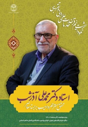 مراسم نکوداشت محمدعلی آذرشب، پیشکسوت عرصه تقریب برگزار میشود