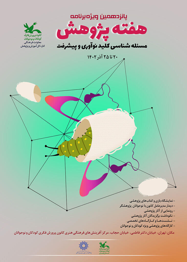 ویژهبرنامههای پانزدهمین هفته پژوهش کانون اعلام شد