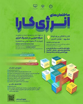 برگزاری همایش ساختمان های انرژی کار در مشهد