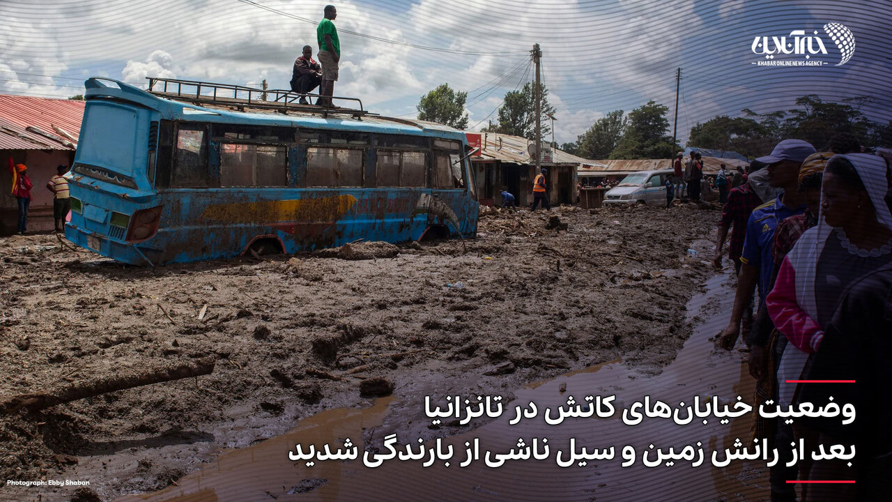 عکس | وضعیت خیابانهای کاتش در تانزانیا