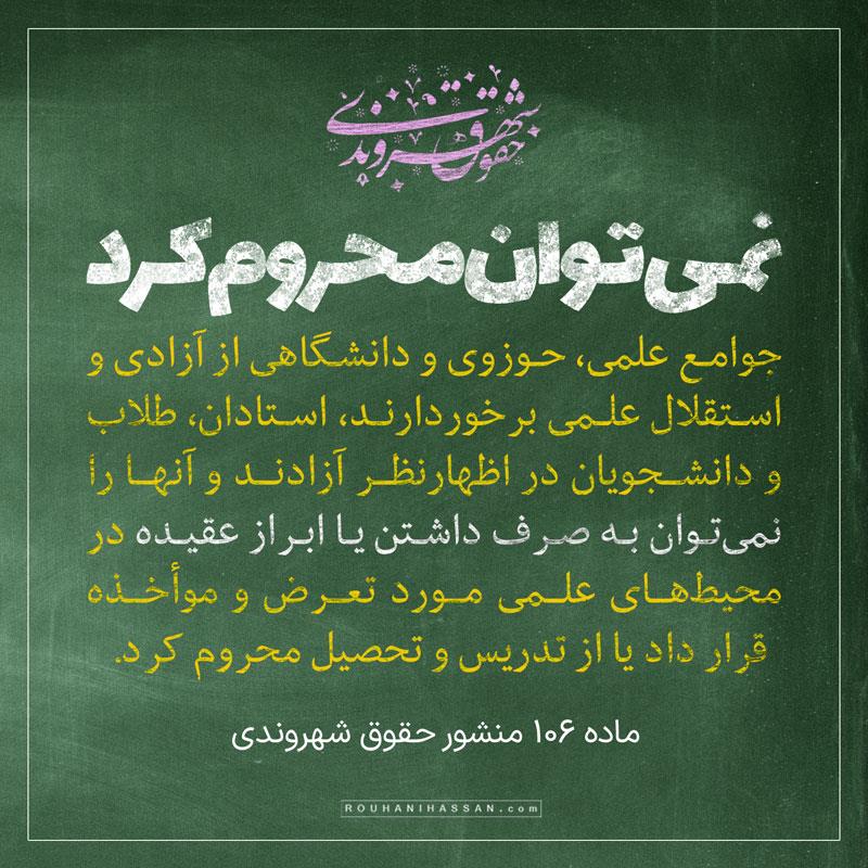 دفاع از حق تحصیل در دولت روحانی /نمی توان دانشجویان را به صرف ابراز عقیده از تحصیل محروم کرد