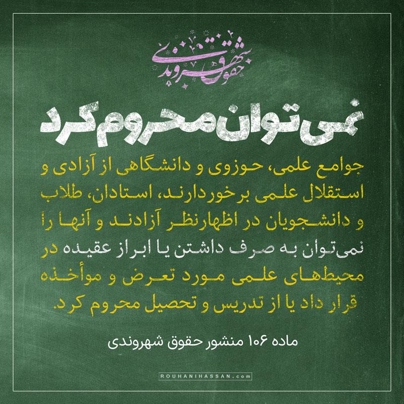 دفاع از حق تحصیل در دولت روحانی /نمی توان دانشجویان را به صرف ابراز عقیده از تحصیل محروم کرد
