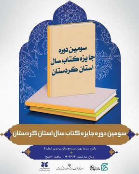 برگزاری آیین پایانی سومین جایزه کتاب سال کردستان