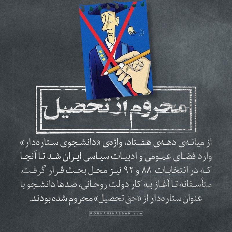 دفاع از حق تحصیل در دولت روحانی /نمی توان دانشجویان را به صرف ابراز عقیده از تحصیل محروم کرد