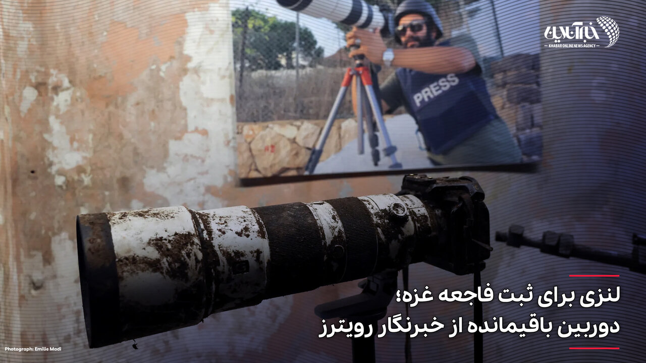 عکس | نمایش خبرساز دوربینی که فجاعت زیادی را ثبت کرد؛ میراث خبرنگار رویترز