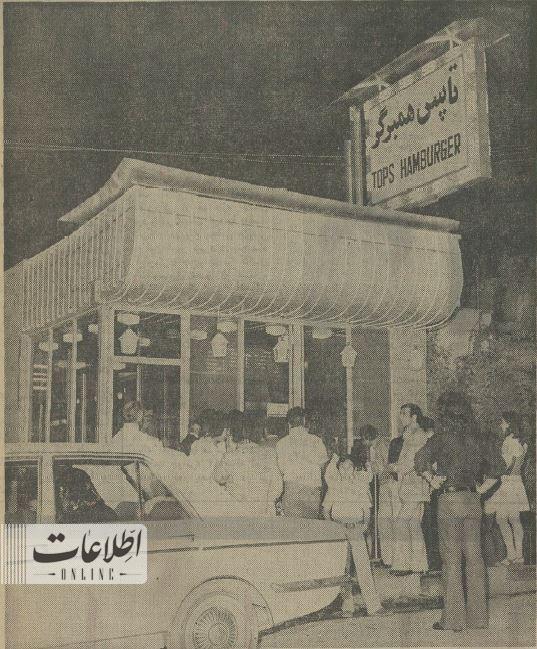 اولین فست فود زنجیره‌ای در تهران، ۵۰ سال قبل/ عکس