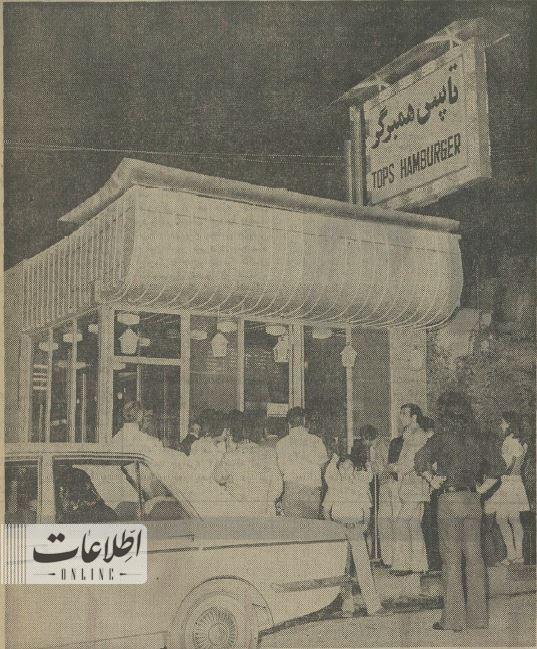 اولین فست فود زنجیرهای در تهران، ۵۰ سال قبل/ عکس