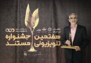 عکاس چهارمحال و بختیاری برگزیده جشنواره تلویزیونی مستند شد